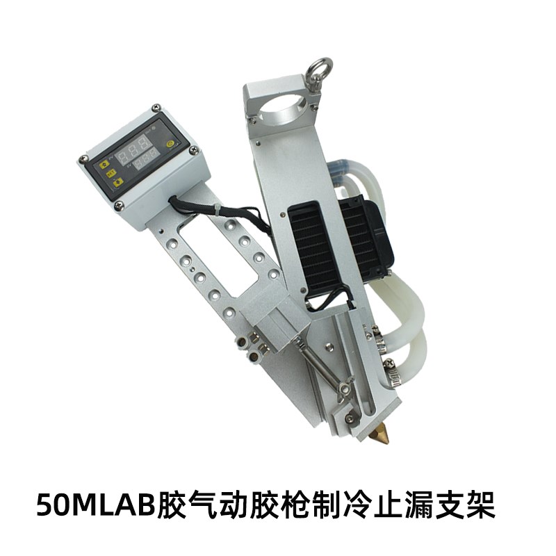 精密AB胶制冷截流点胶装置气动胶枪夹具冷凝固定支架制冷器止漏阀