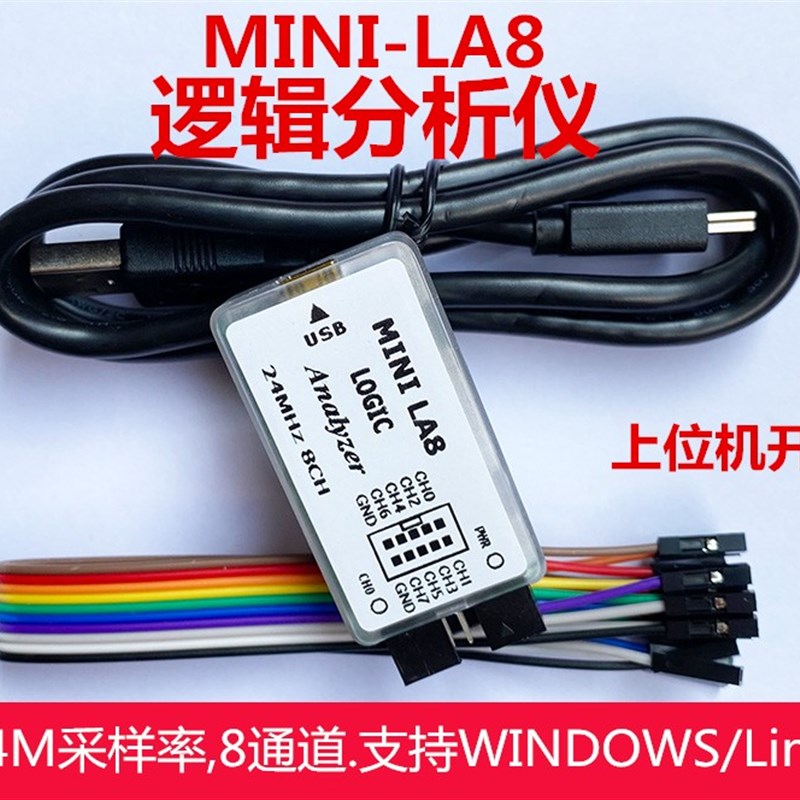 MINI-LA8逻辑分析仪 单片机 ARM FPGA调试利器 24M采样8通道 开源