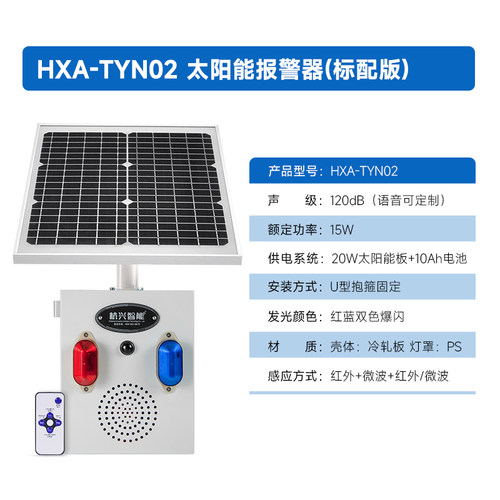 HXA-TYN02太阳能户外声光报警器水库路口感应喇叭森林语音提示器