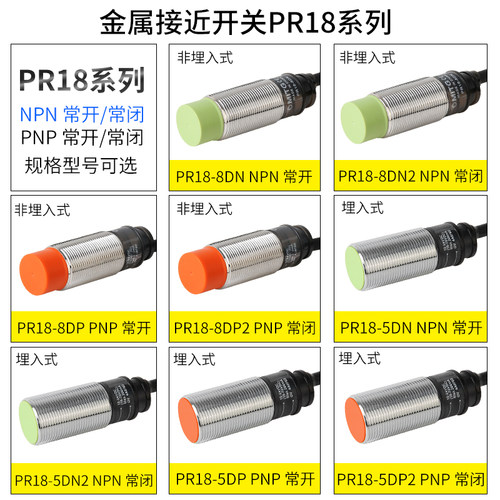 M18金属接近开关PR18-8DN感应开关埋入式PR18-5DN/8DP/5DP三线24v