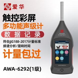 杭州爱华AWA6292专业声级计数据记录噪声噪音测试仪分贝仪多功能
