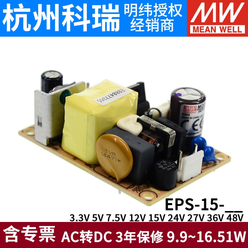 明纬PCB电源EPS-15-3.3/5/7.5/12/1D5/24/27/36/48V 15W裸板可替P