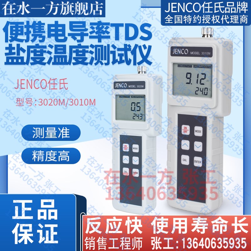 3010M美国任氏JENCO便携式电导率仪3020M手提式盐度计分析测试仪