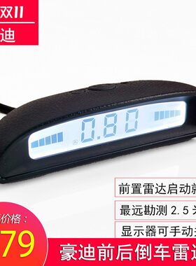 豪迪前后倒车雷达汽车前车前置无线速控雷达报警显示器4/6/8探头