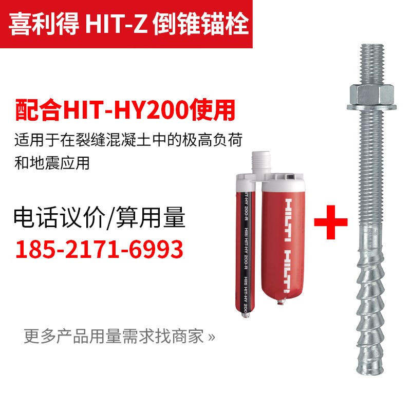 喜利得HIT-Z特殊倒锥型锚栓HIT-CST-F定型化学锚栓