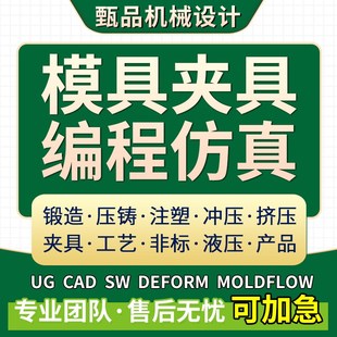 铸造锻造模具注塑挤压冲压设计工艺夹具三维代画模流分析加工代做