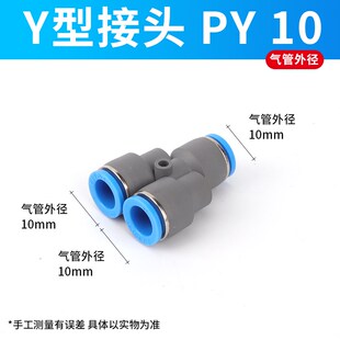 PWY8-6变径快插接头PY8/PY-10/PY12塑料Y型三通PWY6变4mm 10变8mm