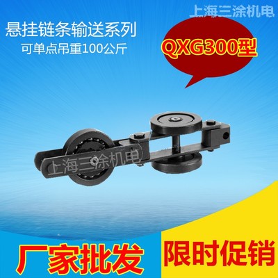 悬挂输送链条QXG200150300型 涂装流水线 喷塑喷漆电泳流水线材料