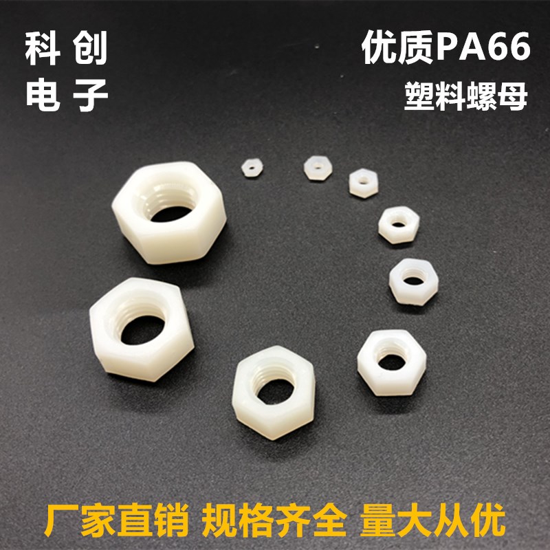 塑料螺母六角尼龙螺丝螺帽M2/M2.5/M3/M4/M5/M6/M8/M10U/M12 100