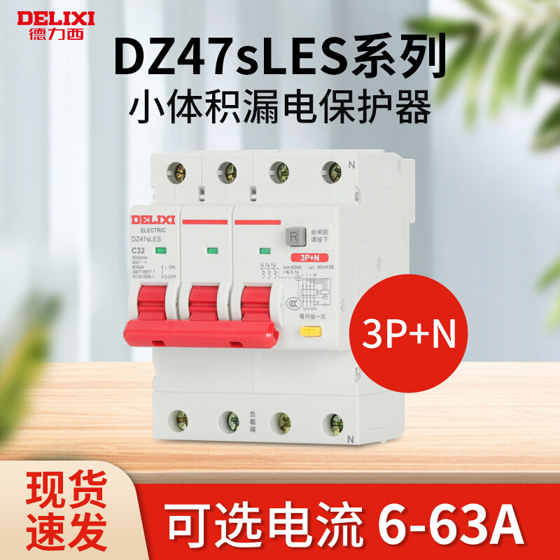 德力西DZ47SLES漏电保护器3P+N三相四线380v漏保40a16a断路器总闸 饰品/流行首饰/时尚饰品新 其他DIY饰品配件 原图主图