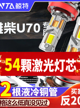 20-22款重汽VGV潍柴U70远近一体车灯LED大灯pro雾灯改装超亮灯泡