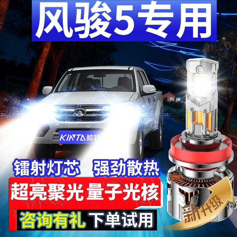 鲸特风骏5专用科技激光led大灯