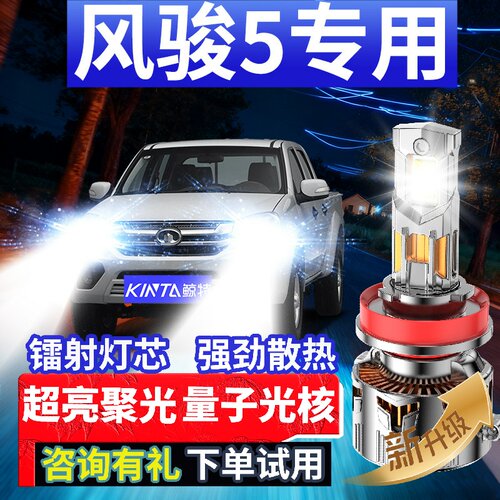 鲸特风骏5专用科技激光led大灯