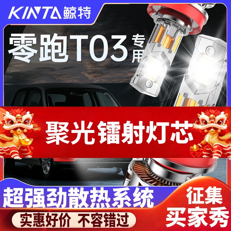 鲸特零跑t03科技激光LED大灯