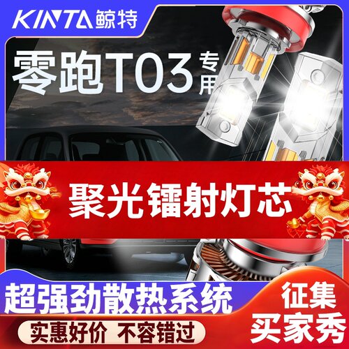 鲸特零跑t03科技激光LED大灯