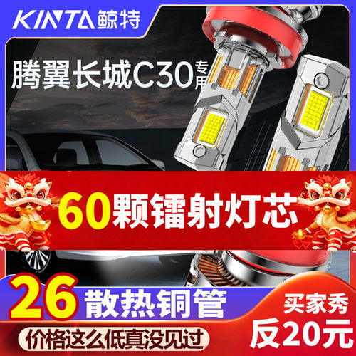鲸特长城C30专用科技激光LED大灯