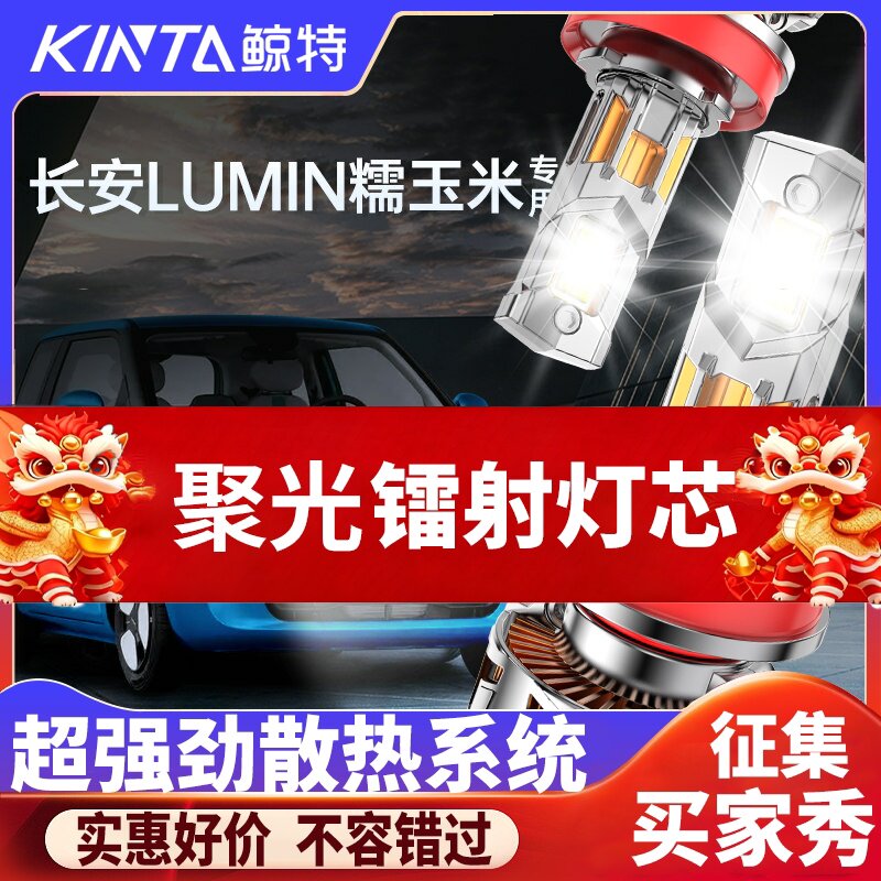 鲸特长安lumin专用激光LED大灯