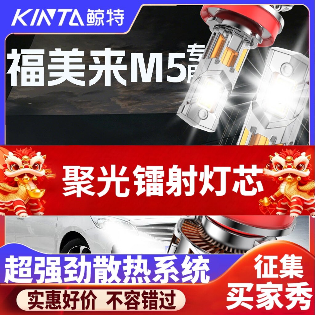 鲸特福美来M5专用科技led大灯