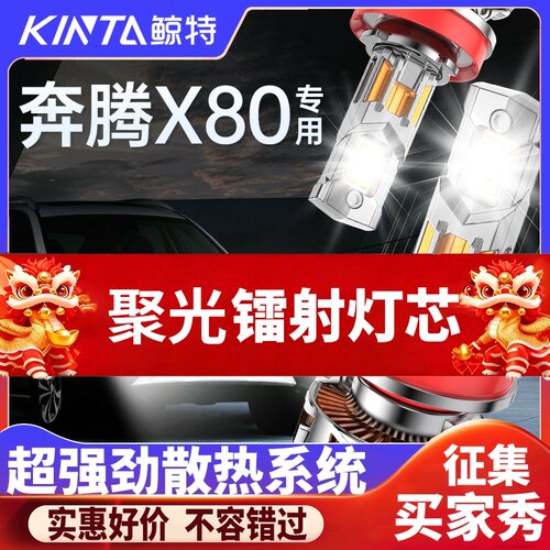 鲸特奔腾X80专用科技激光led大灯