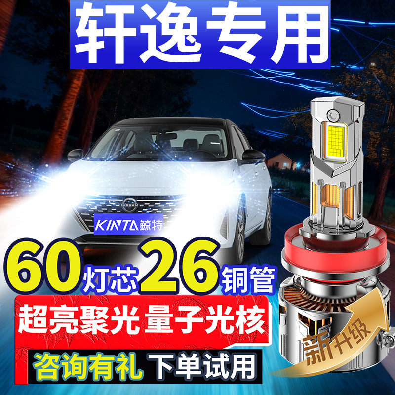适用日产经典轩逸led大灯泡强光改装14代远近光灯21老款车灯雾灯