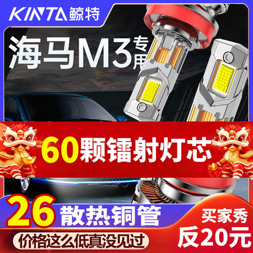 鲸特海马M3专用科技激光LED大灯