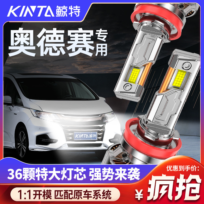鲸特本田奥德赛专用适配LED大灯