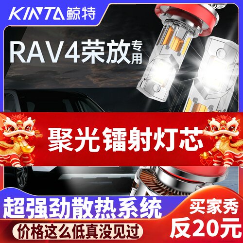 鲸特荣放rav4专用适配LED大灯