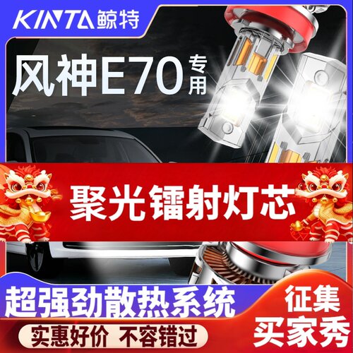 鲸特东风风神e7专用激光LED大灯