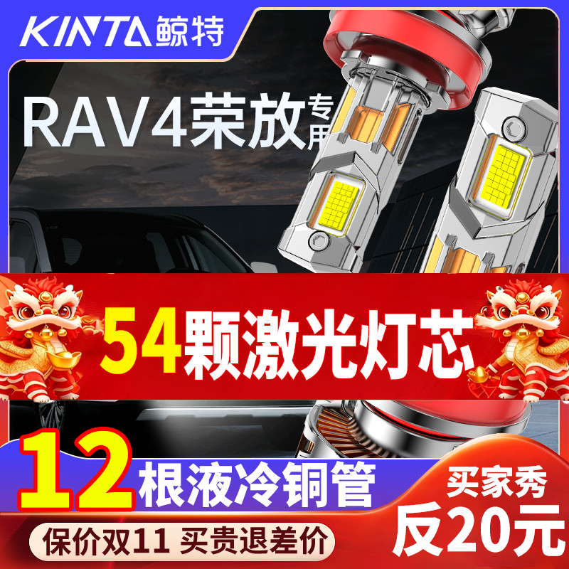 鲸特荣放rav4专用适配LED大灯