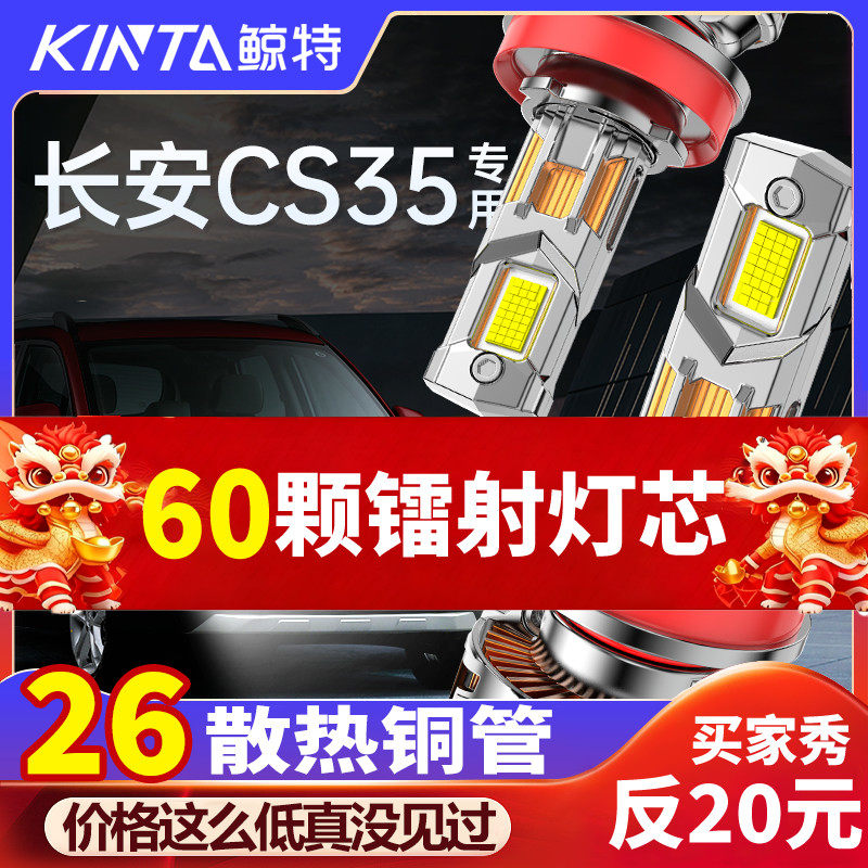 适用于长安cs35改装LED前大灯远光近光专用车灯强光超亮激光灯泡