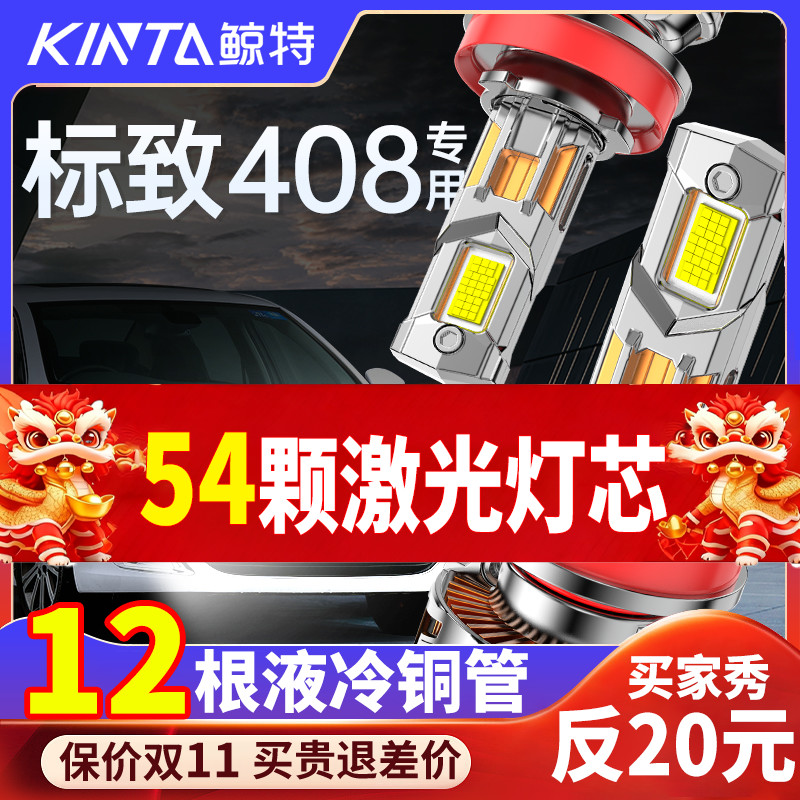 鲸特标致408专用科技激光led大灯