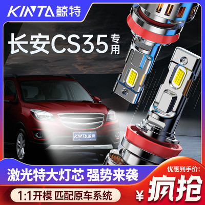 适用于长安cs35改装LED前大灯远光近光专用车灯强光超亮激光灯泡