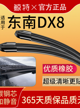 适用东南DX8雨刮器原装胶条20款22静音汽车配件专用S无骨前雨刷片