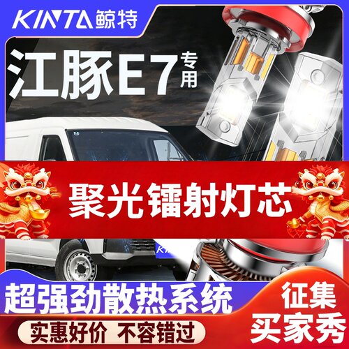 鲸特江豚E7专用适配LED大灯