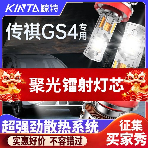 鲸特传祺GS4专用科技激光led大灯
