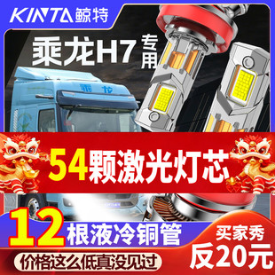 东风柳汽乘龙H7超亮改装led大灯近光远光雾灯激光改装重卡车灯泡