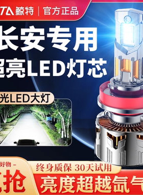 适用长安cs75led大灯逸动cs55欧诺35奔奔estar糯玉米plus新豹mini