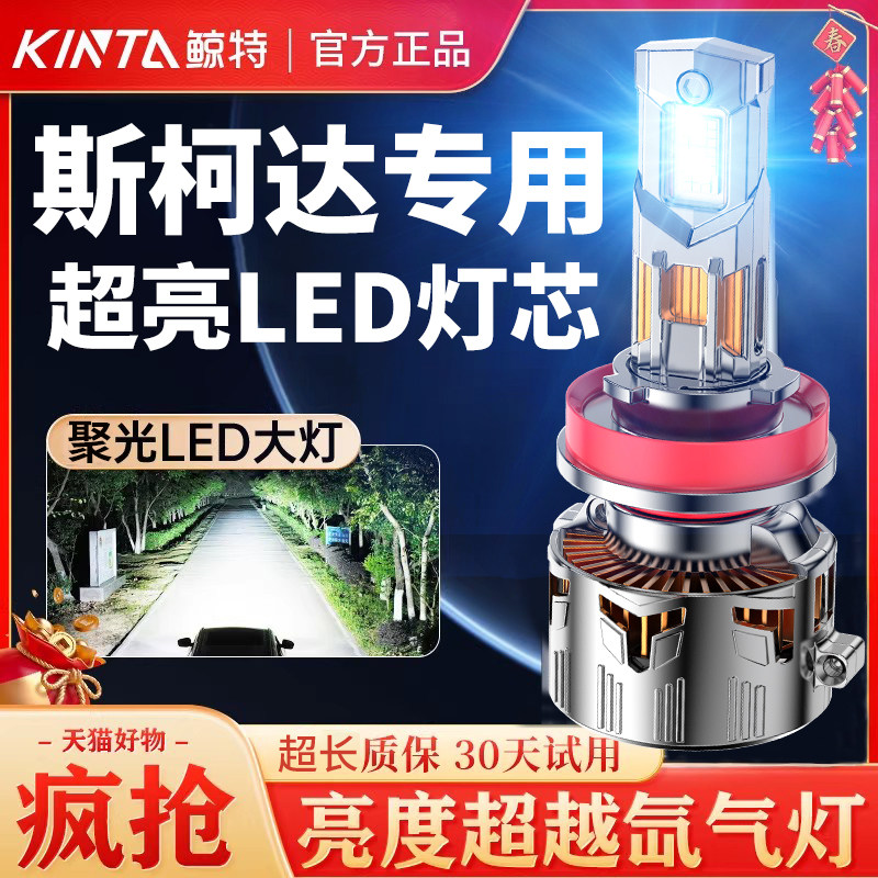 适用斯柯达led大灯昊锐明锐柯米克晶锐速派野帝Yet柯珞克改装灯泡