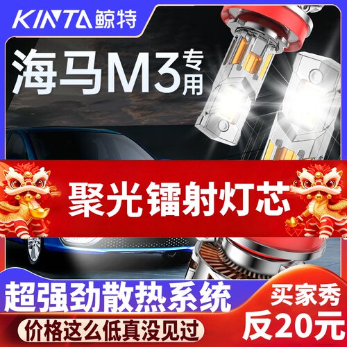 鲸特海马M3专用科技激光LED大灯