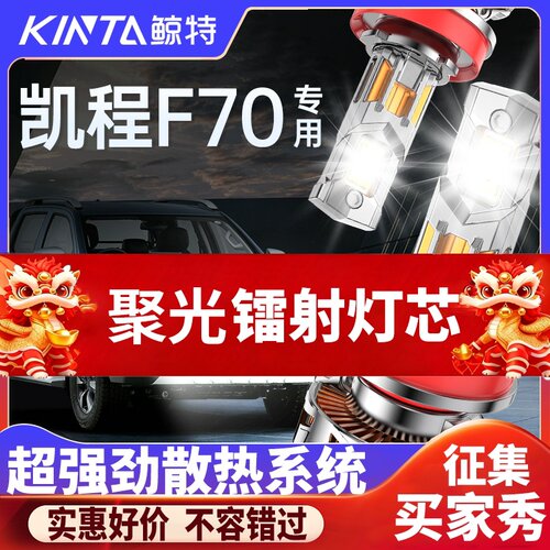 鲸特凯程F70专用科技激光LED大灯