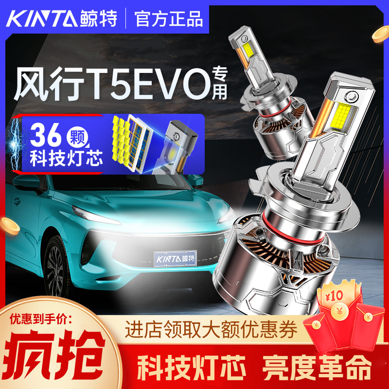 鲸特东风风行t5专用激光LED大灯