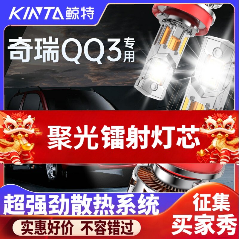 鲸特奇瑞QQ3专用科技激光LED大灯