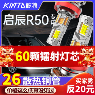 适用于启辰R50改装 led大灯远光近光一体专用超亮透镜激光汽车灯泡