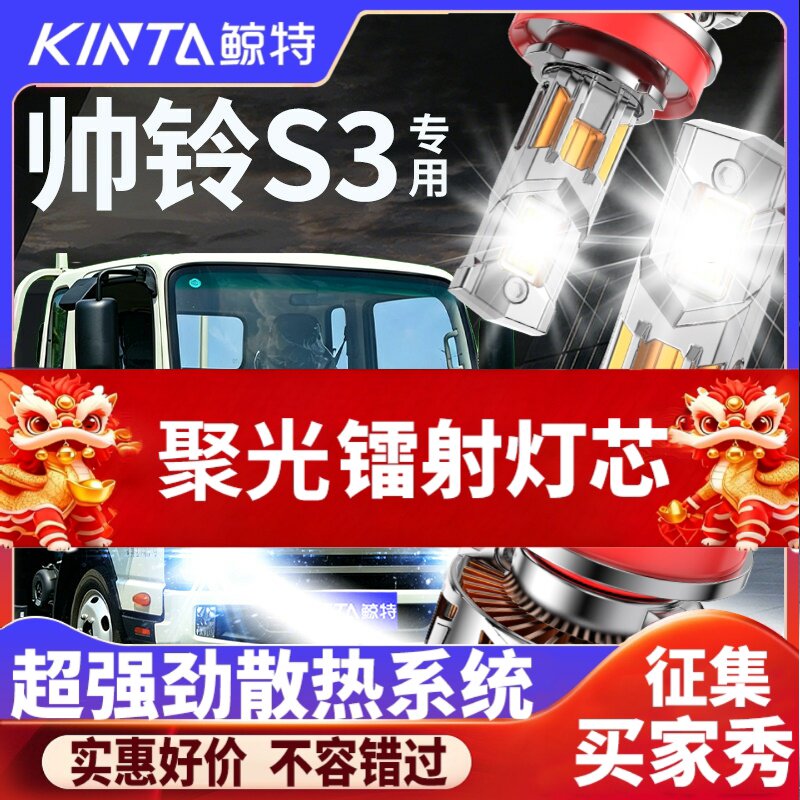 鲸特帅铃S3专用科技激光LED大灯