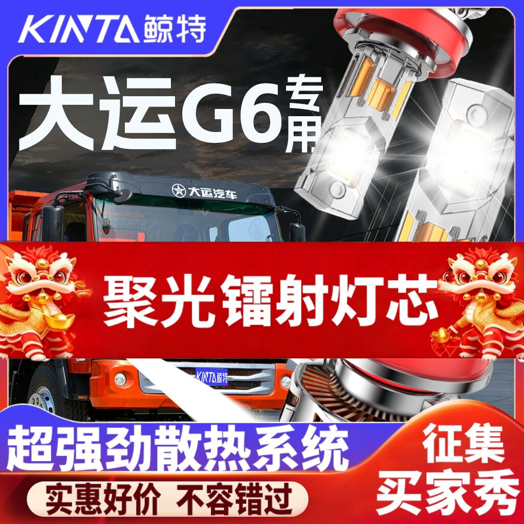鲸特大运G6专用科技激光led大灯