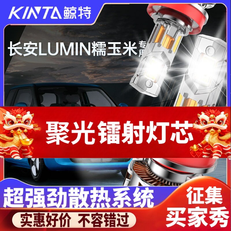 鲸特长安lumin专用激光LED大灯