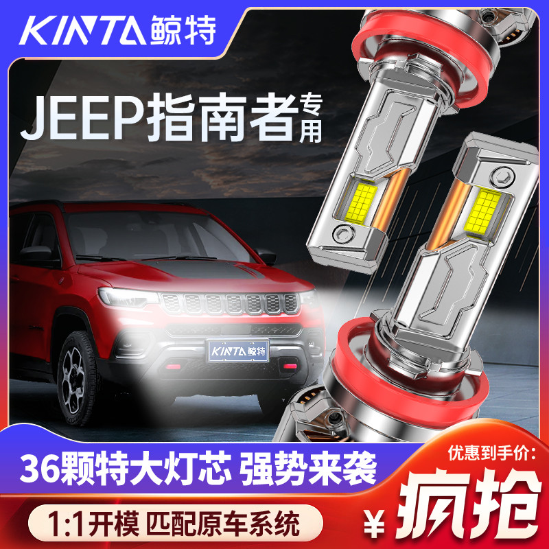 鲸特jeep指南者专用激光led大灯