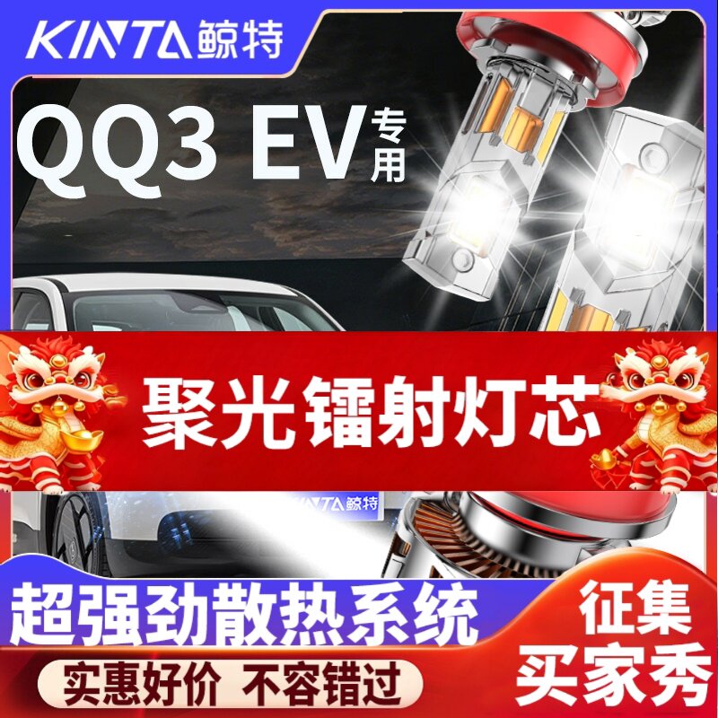 鲸特奇瑞QQ3EV专用适配LED大灯