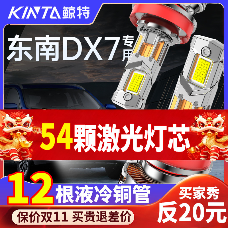鲸特东南dx7专用科技激光led大灯