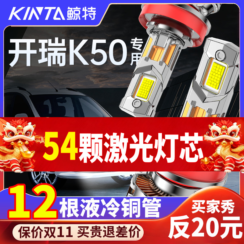 鲸特开瑞K50专用科技激光LED大灯